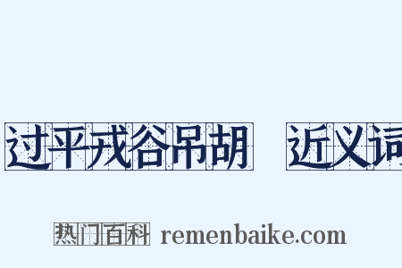 过平戎谷吊胡翙近义词是什么意思的图片